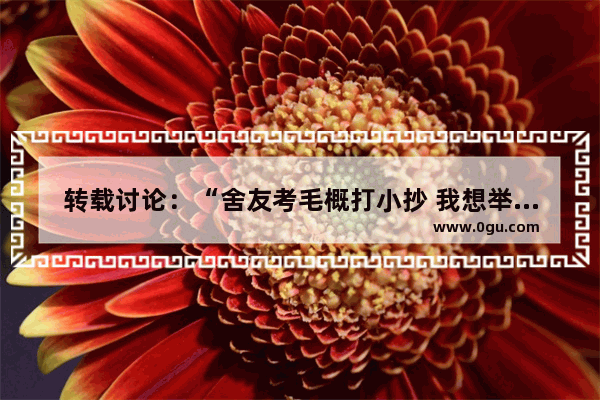 转载讨论：“舍友考毛概打小抄 我想举报他让他失去保研资格 这样做好吗”