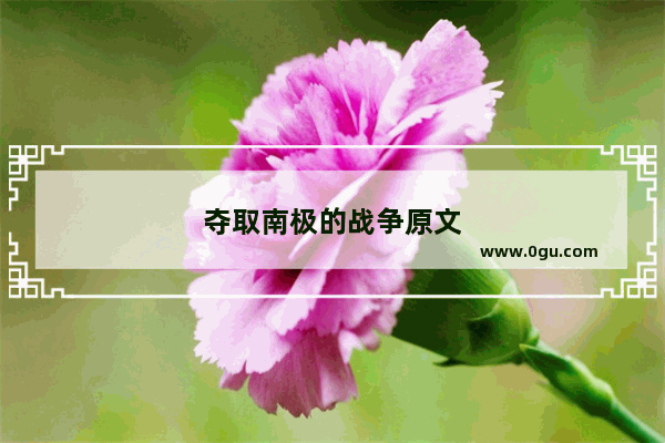 夺取南极的战争原文