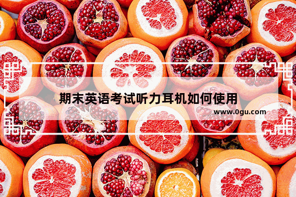 期末英语考试听力耳机如何使用