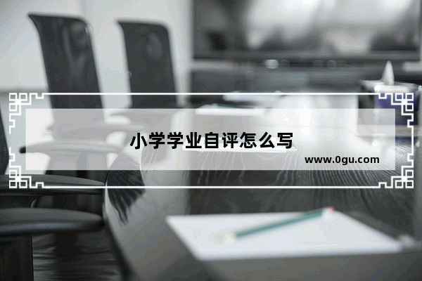 小学学业自评怎么写