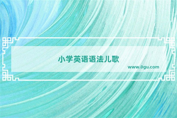 小学英语语法儿歌