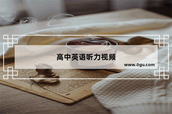 高中英语听力视频