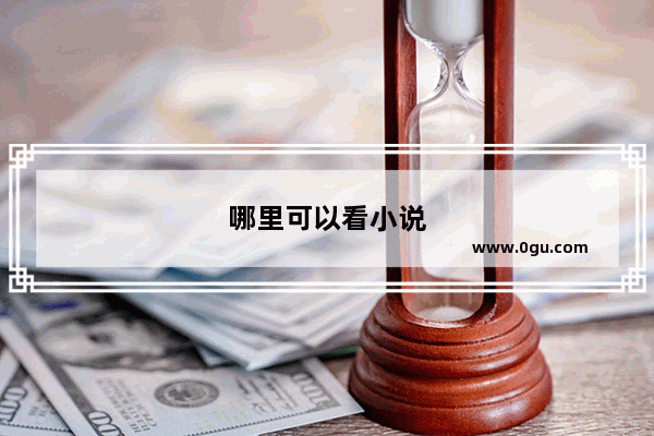 哪里可以看小说