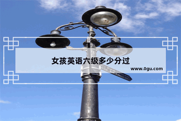 女孩英语六级多少分过