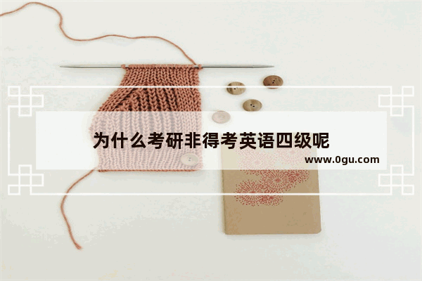 为什么考研非得考英语四级呢