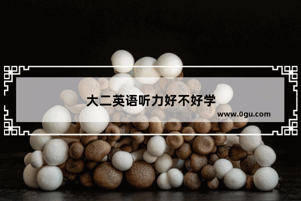 大二英语听力好不好学