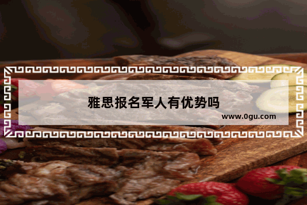 雅思报名军人有优势吗