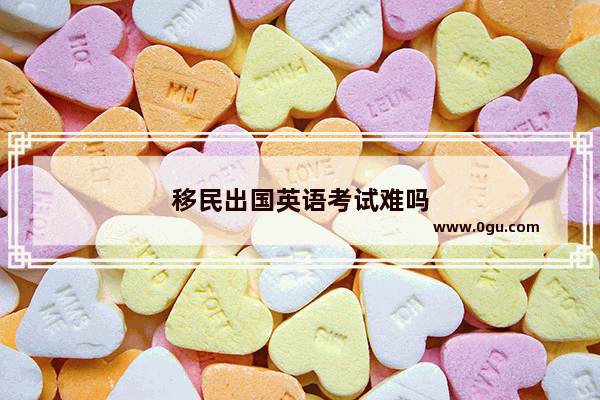 移民出国英语考试难吗