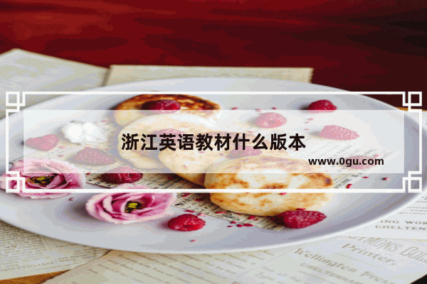 浙江英语教材什么版本