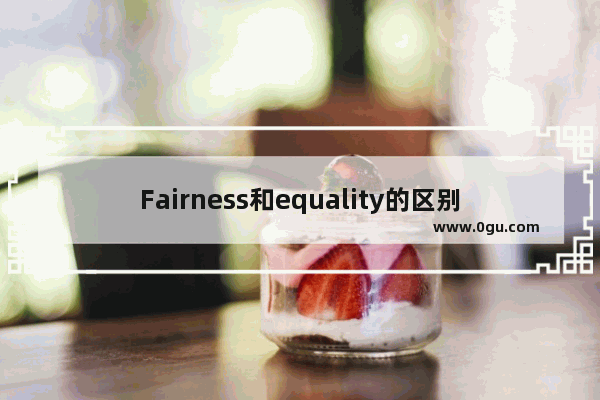 Fairness和equality的区别