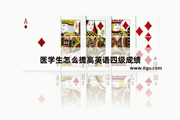 医学生怎么提高英语四级成绩