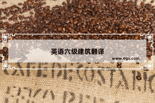 英语六级建筑翻译