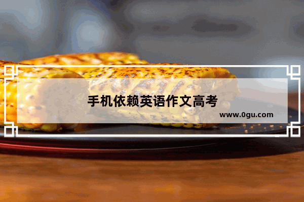 手机依赖英语作文高考