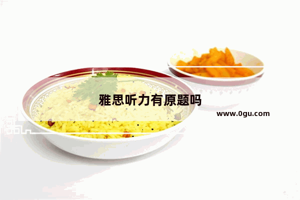 雅思听力有原题吗