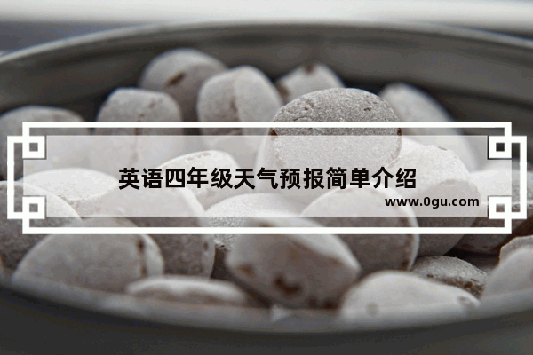 英语四年级天气预报简单介绍