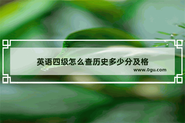英语四级怎么查历史多少分及格