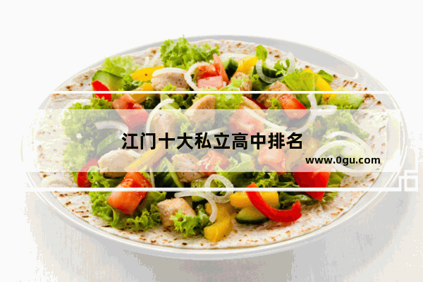 江门十大私立高中排名