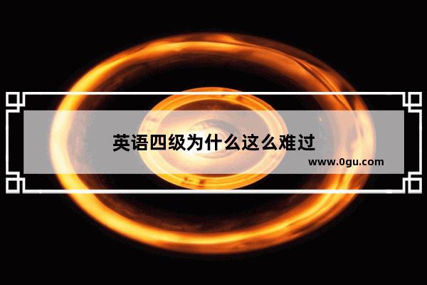 英语四级为什么这么难过