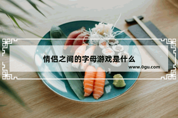 情侣之间的字母游戏是什么