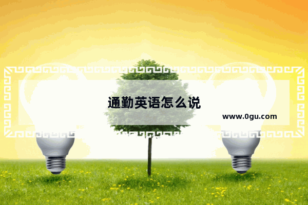 通勤英语怎么说