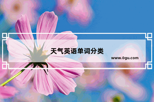 天气英语单词分类