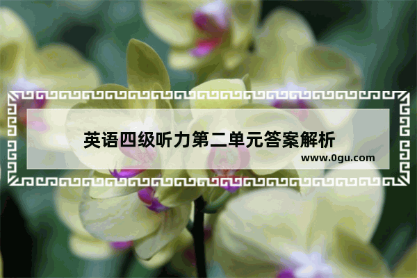 英语四级听力第二单元答案解析