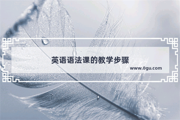 英语语法课的教学步骤