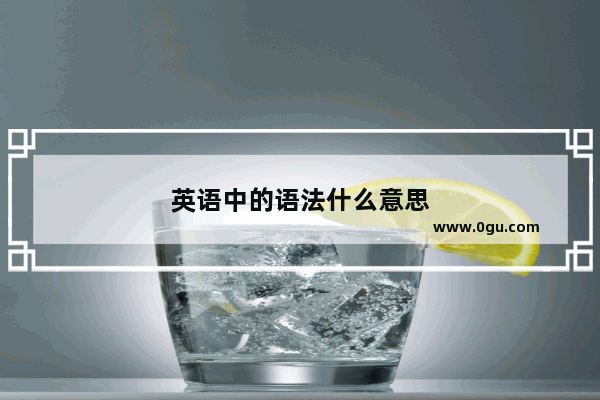 英语中的语法什么意思
