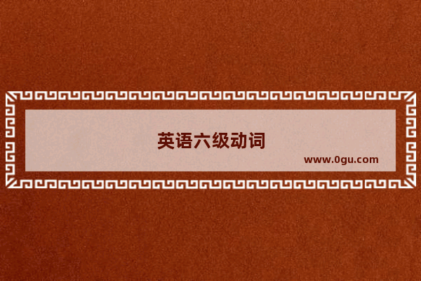 英语六级动词