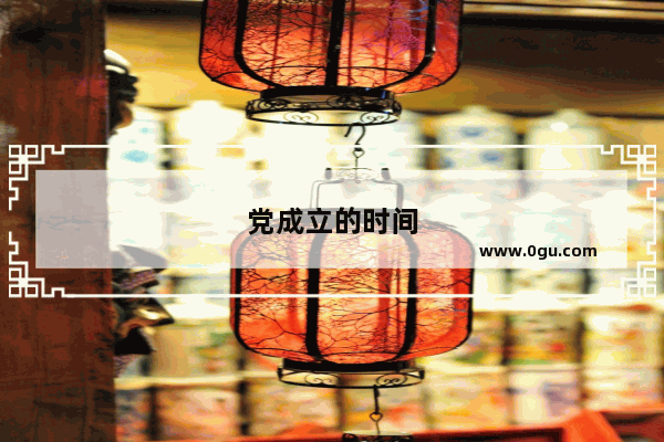 党成立的时间