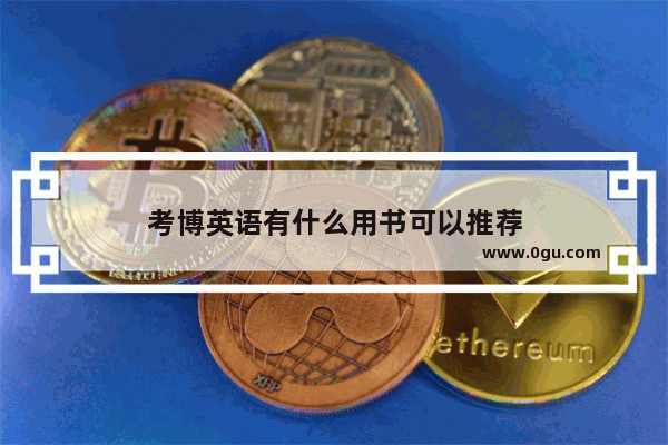 考博英语有什么用书可以推荐