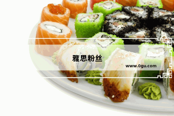 雅思粉丝