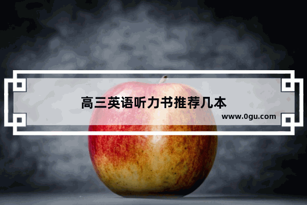 高三英语听力书推荐几本