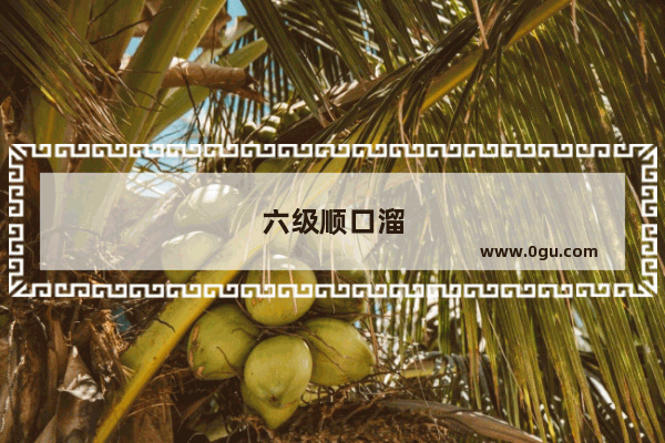 六级顺口溜