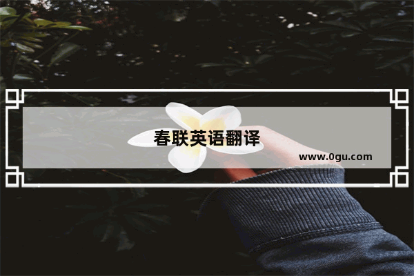 春联英语翻译