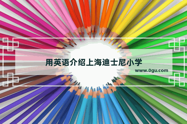 用英语介绍上海迪士尼小学