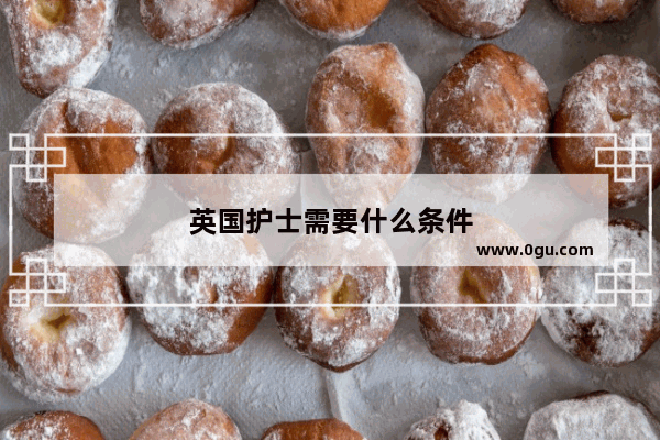 英国护士需要什么条件