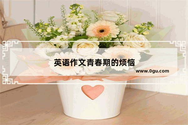 英语作文青春期的烦恼