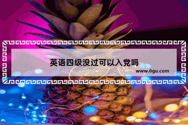 英语四级没过可以入党吗