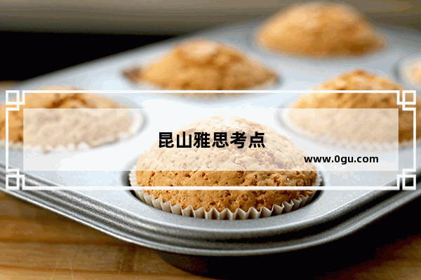 昆山雅思考点