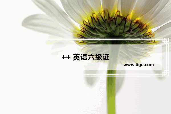 ++ 英语六级证