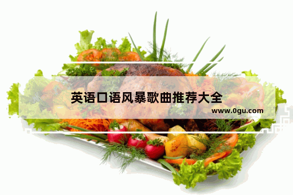英语口语风暴歌曲推荐大全