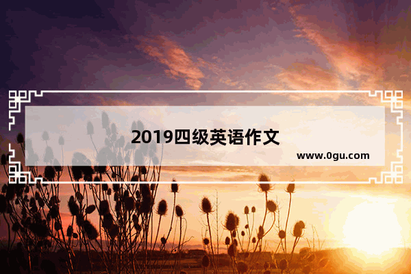 2019四级英语作文
