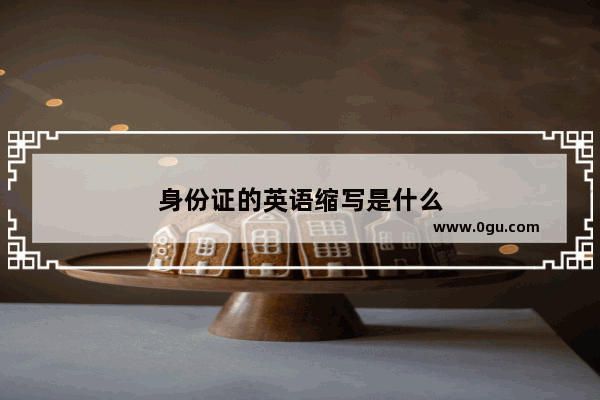 身份证的英语缩写是什么