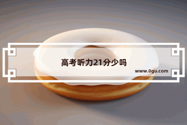 高考听力21分少吗