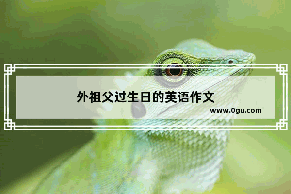 外祖父过生日的英语作文