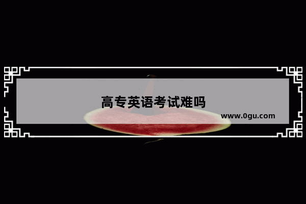 高专英语考试难吗