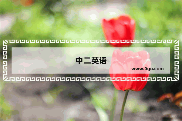 中二英语
