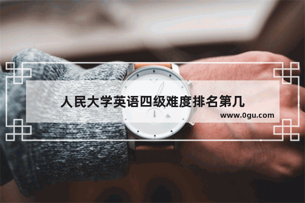 人民大学英语四级难度排名第几