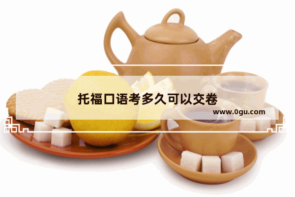 托福口语考多久可以交卷